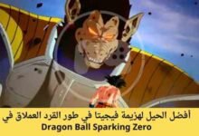 أفضل الحيل لهزيمة فيجيتا في طور القرد العملاق في Dragon Ball Sparking Zero