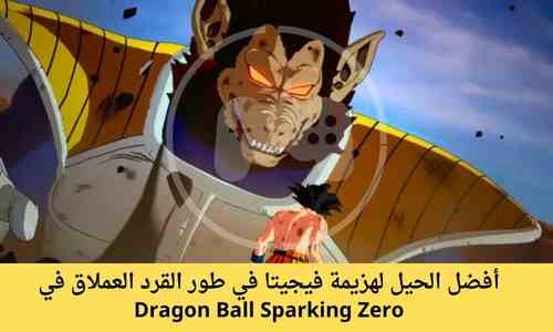 أفضل الحيل لهزيمة فيجيتا في طور القرد العملاق في Dragon Ball Sparking Zero