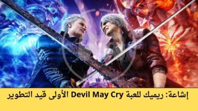 إشاعة: ريميك للعبة Devil May Cry الأولى قيد التطوير